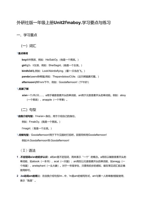 外研社版一年级上册Unit 2 I'm a boy.学习要点与练习.docx