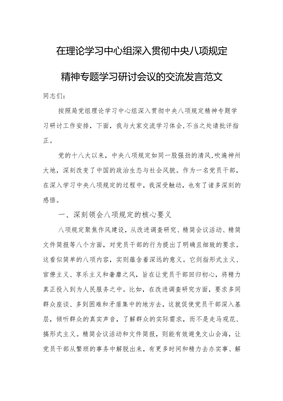 在理论学习中心组深入贯彻中央八项规定精神专题学习研讨会议的交流发言范文.docx_第1页