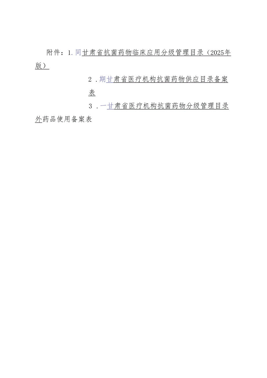 甘肃省抗菌药物临床应用分级管理目录（2025年版）、备案表.docx_第1页