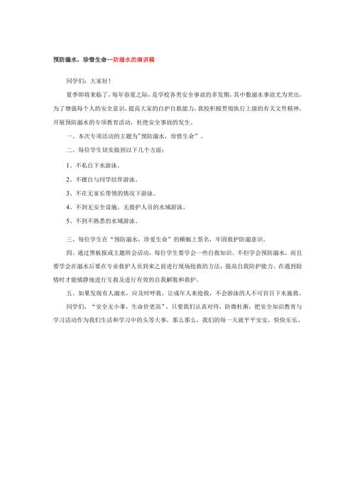 预防溺水珍惜生命--防溺水的演讲稿.docx
