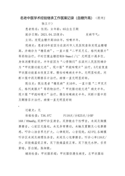 名老中医学术经验继承工作医案记录（血糖升高）.docx