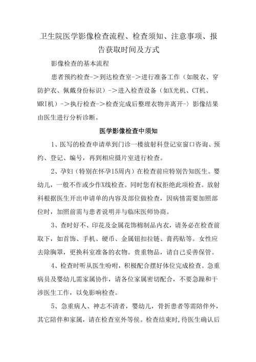 卫生院医学影像检查流程、检查须知、注意事项、报告获取时间及方式.docx