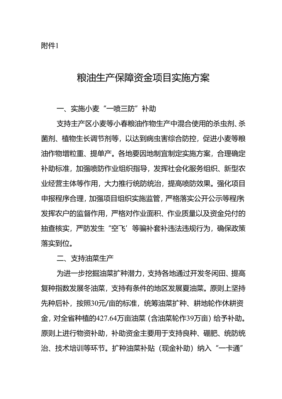 粮油生产保障资金项目实施方案.docx_第1页
