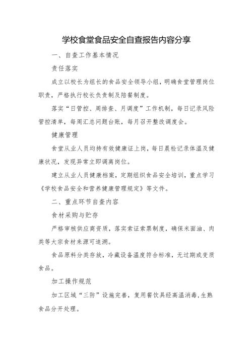 学校食堂食品安全自查报告内容分享.docx