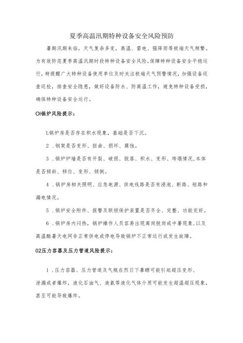 夏季高温汛期特种设备安全风险预防.docx