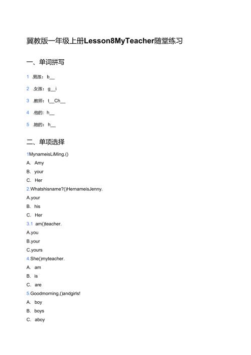 冀教版一年级上册Lesson 8 My Teacher随堂练习.docx