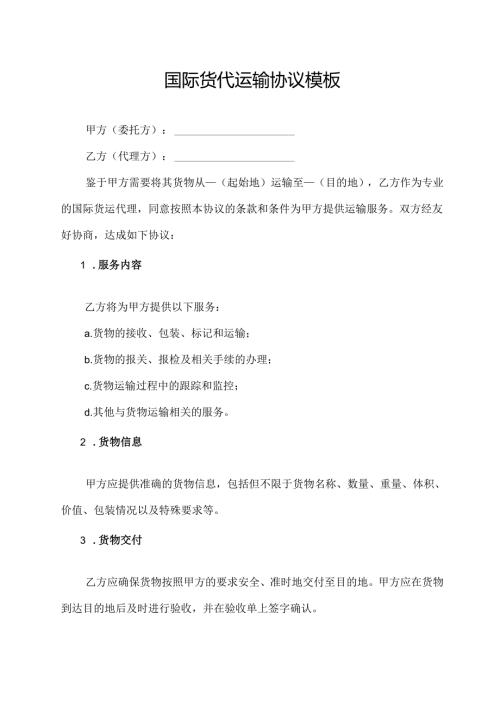 国际货代运输协议模板.docx