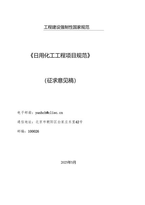 日用化工工程项目规范（征求意见稿）.docx