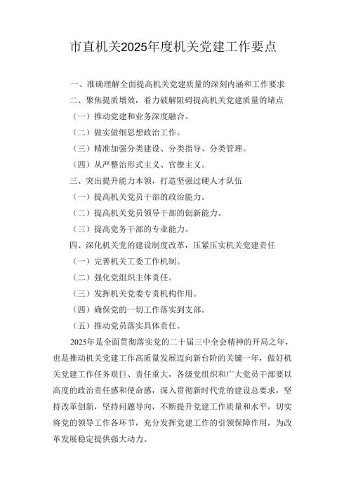 市直机关(2025年)度机关党建工作要点.docx