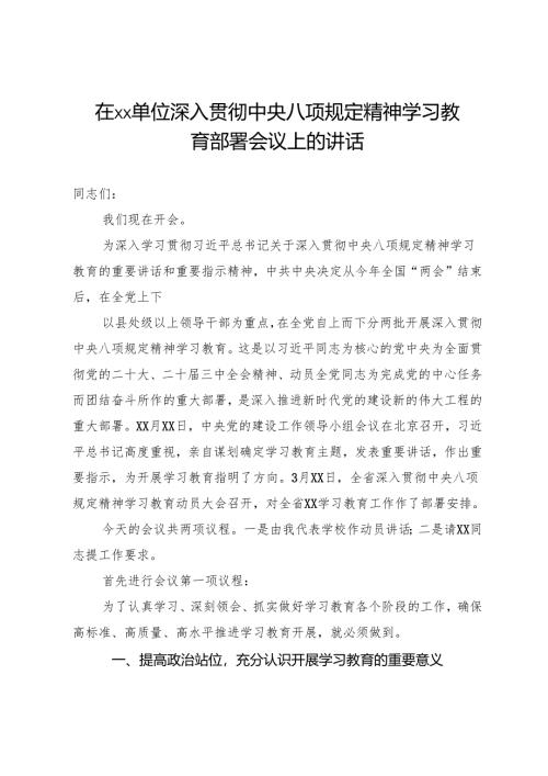 在单位深入贯彻中央八项规定精神学习教育部署会议上的讲话.docx
