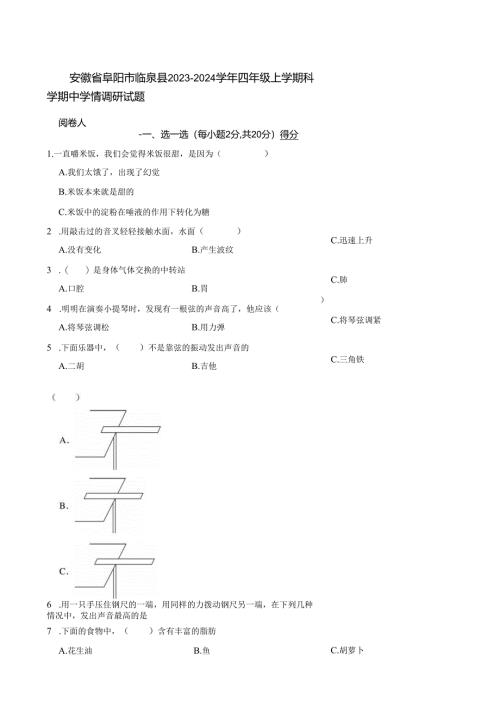 安徽省阜阳市临泉县2023-2024学年四年级上学期科学期中学情调研试题.docx
