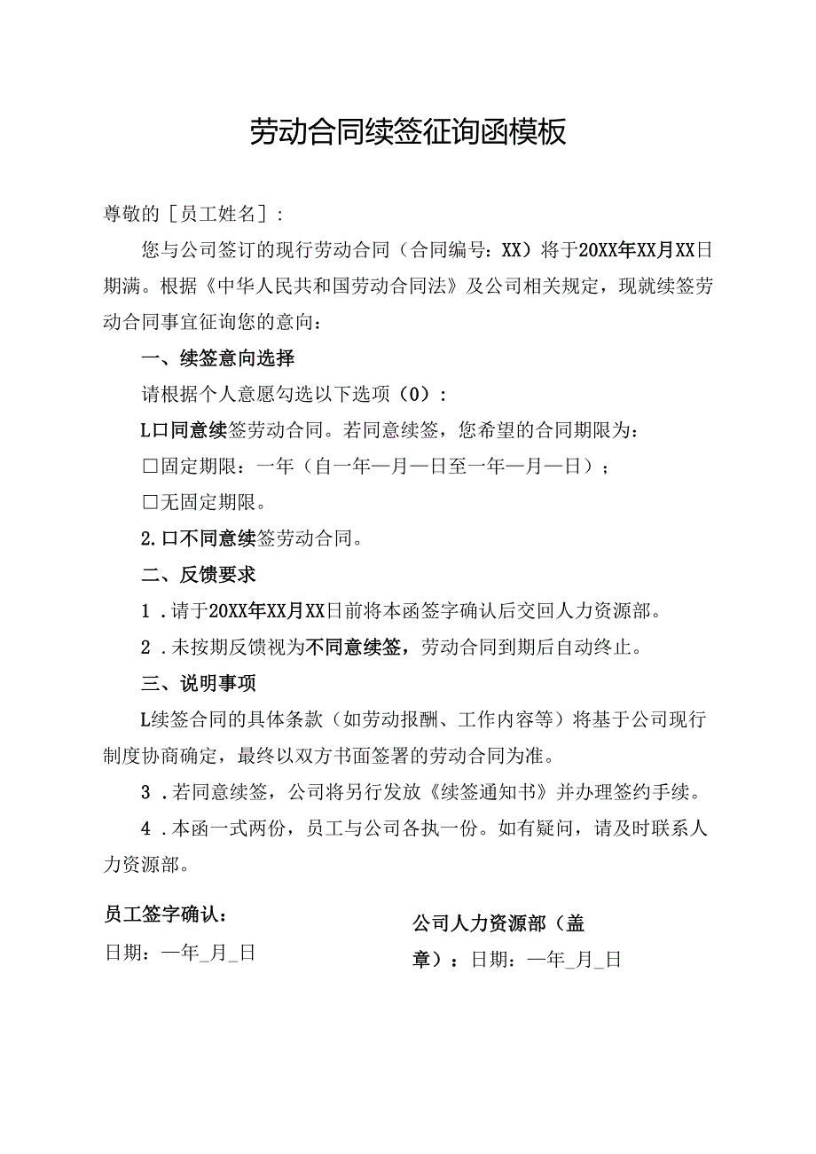 劳动合同续签征询函模板.docx_第1页
