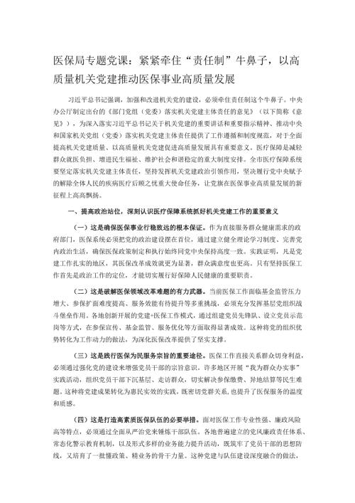 医保局专题党课：紧紧牵住“责任制”牛鼻子以高质量机关党建推动医保事业高质量发展.docx