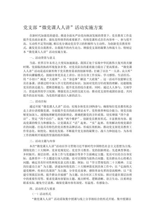 党支部 “微党课人人讲” 活动实施方案.docx