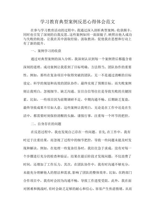 学习教育典型案例反思心得体会范文.docx