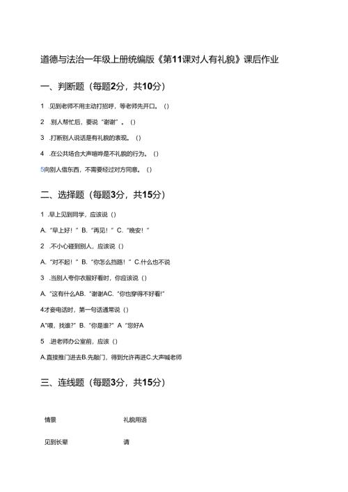 道德与法治一年级上册统编版《第11课 对人有礼貌》课后作业.docx