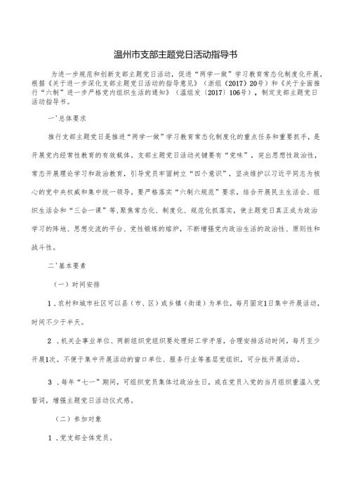 温州市支部主题党日活动指导书.docx