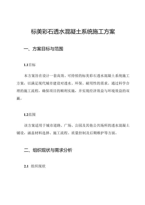 标美彩石透水混凝土系统施工方案.docx