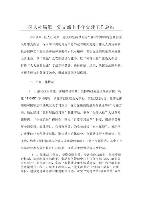 区人社局第一党支部上半年党建工作总结.docx