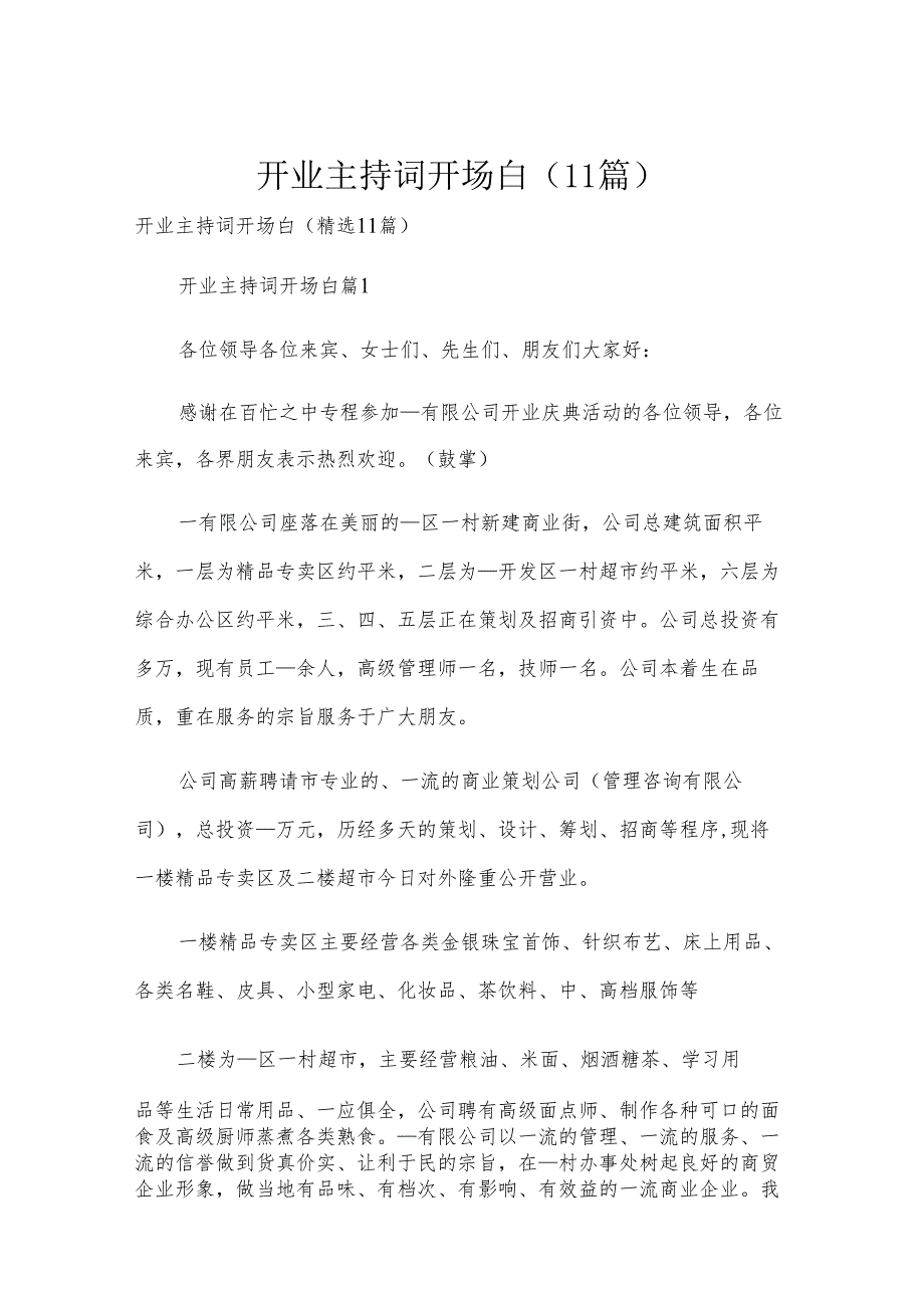 开业主持词开场白（11篇）.docx_第1页