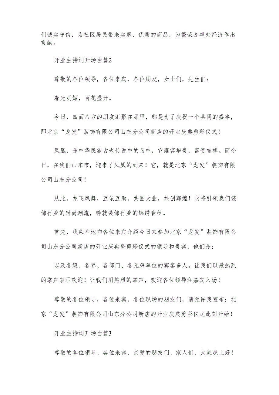 开业主持词开场白（11篇）.docx_第2页
