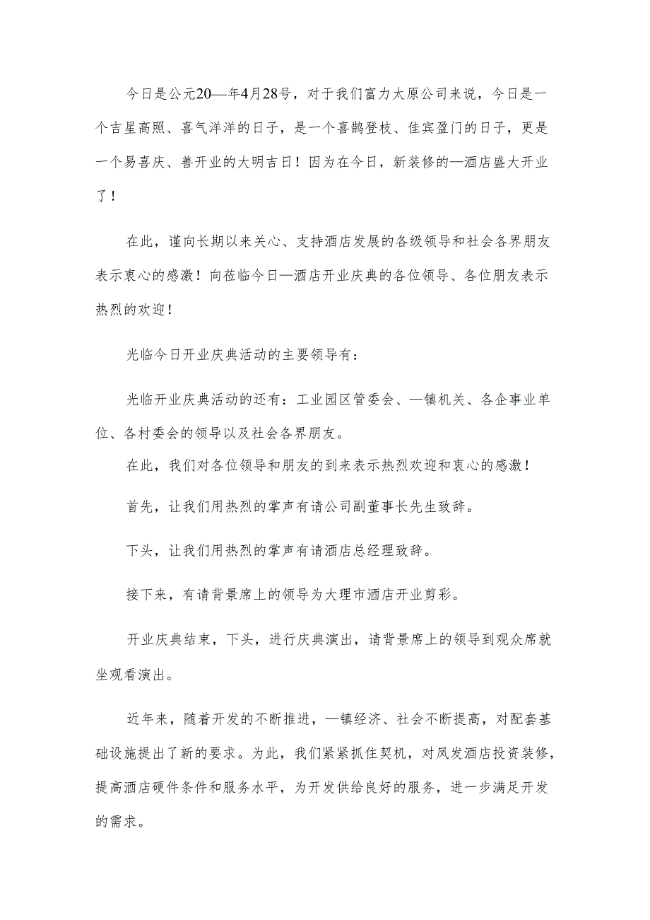 开业主持词开场白（11篇）.docx_第3页