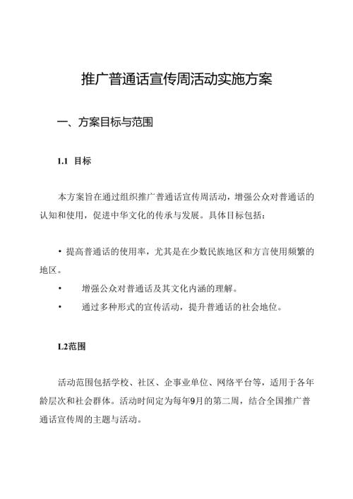 推广普通话宣传周活动实施方案.docx