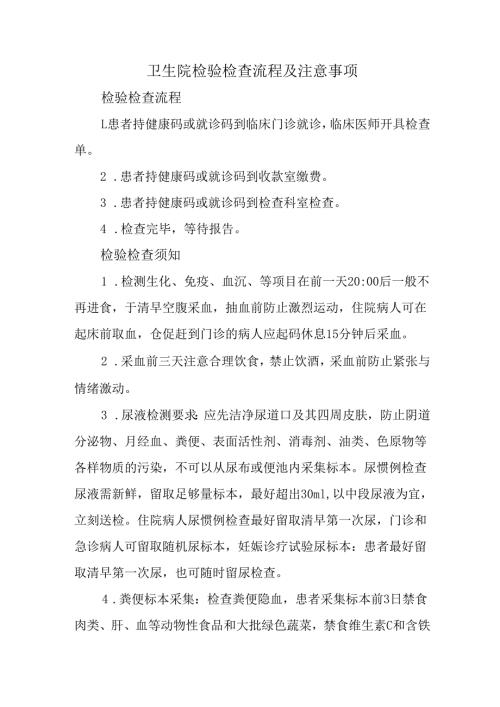 卫生院检验检查流程及注意事项.docx
