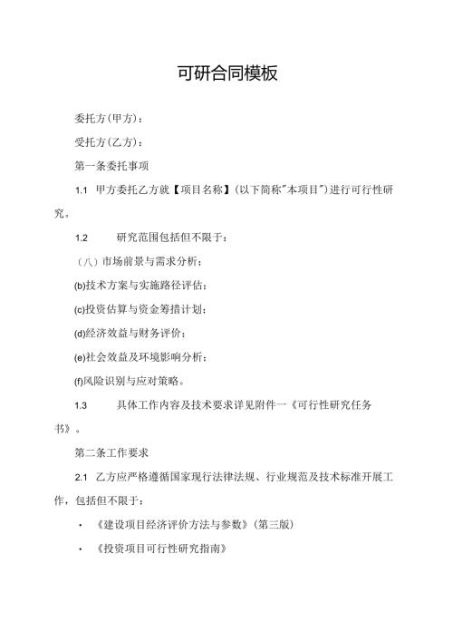 可研合同模板.docx