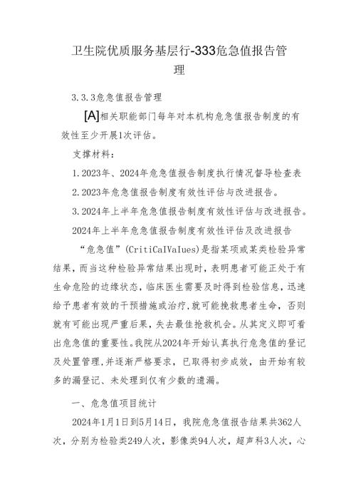 卫生院优质服务基层行-3.3. 3危急值报告管理.docx