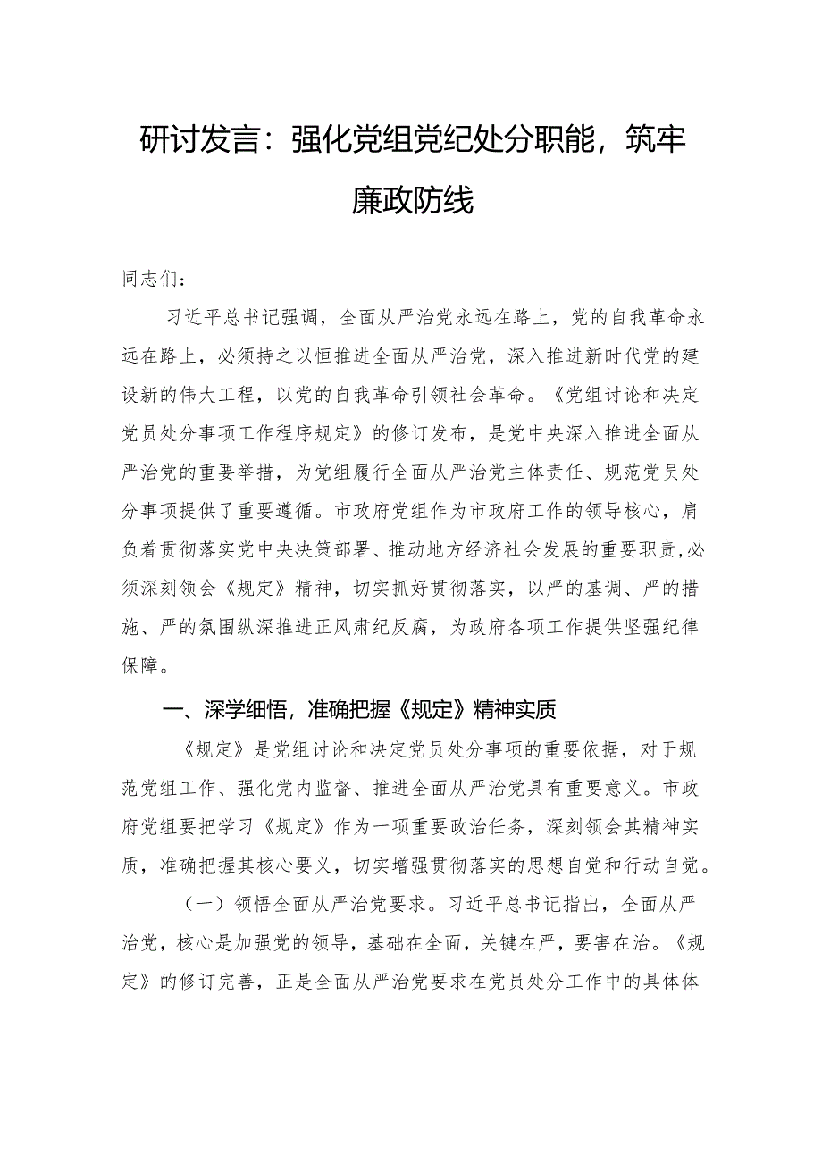 研讨发言：强化党组党纪处分职能筑牢廉政防线.docx_第1页