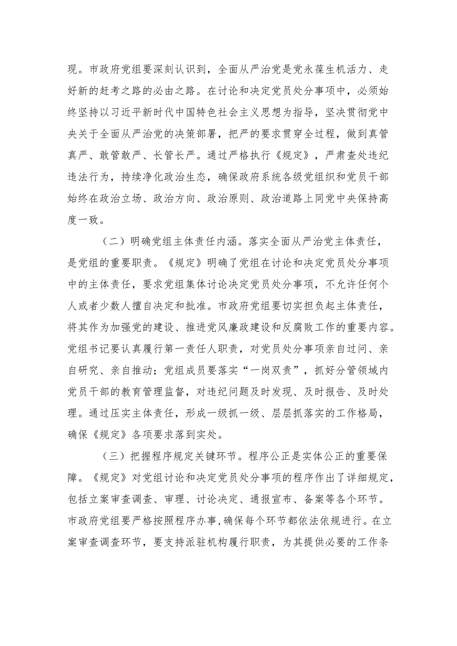 研讨发言：强化党组党纪处分职能筑牢廉政防线.docx_第2页