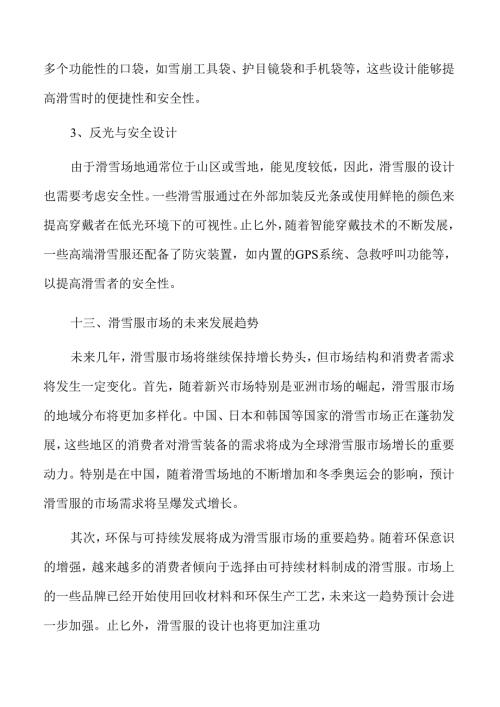 滑雪服行业趋势及市场前景分析报告参考.docx