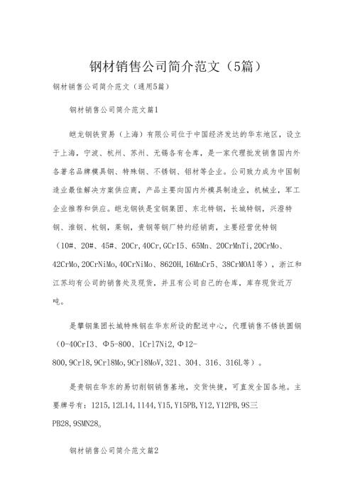 钢材销售公司简介范文（5篇）.docx