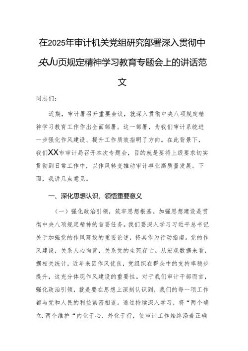 在2025年审计机关党组研究部署深入贯彻中央八项规定精神学习教育专题会上的讲话范文.docx