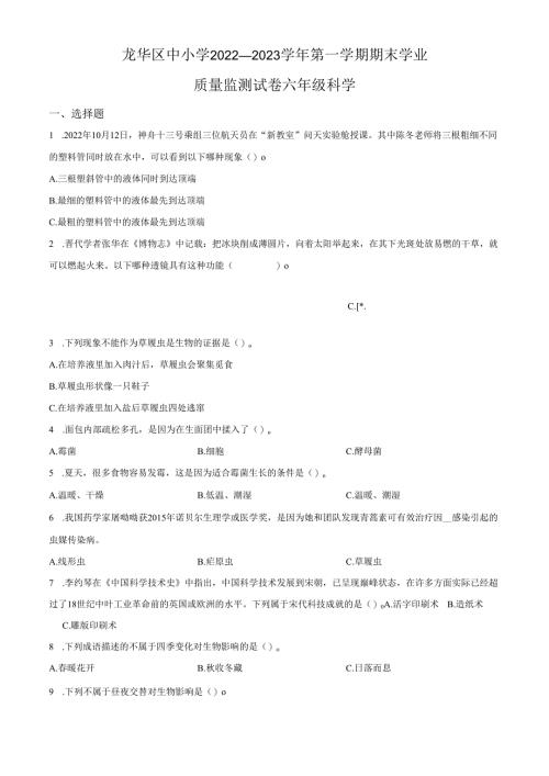 精品解析：2022-2023学年广东省深圳市龙华区中小学教科版六年级上册期末考试科学试卷（原卷版）.docx