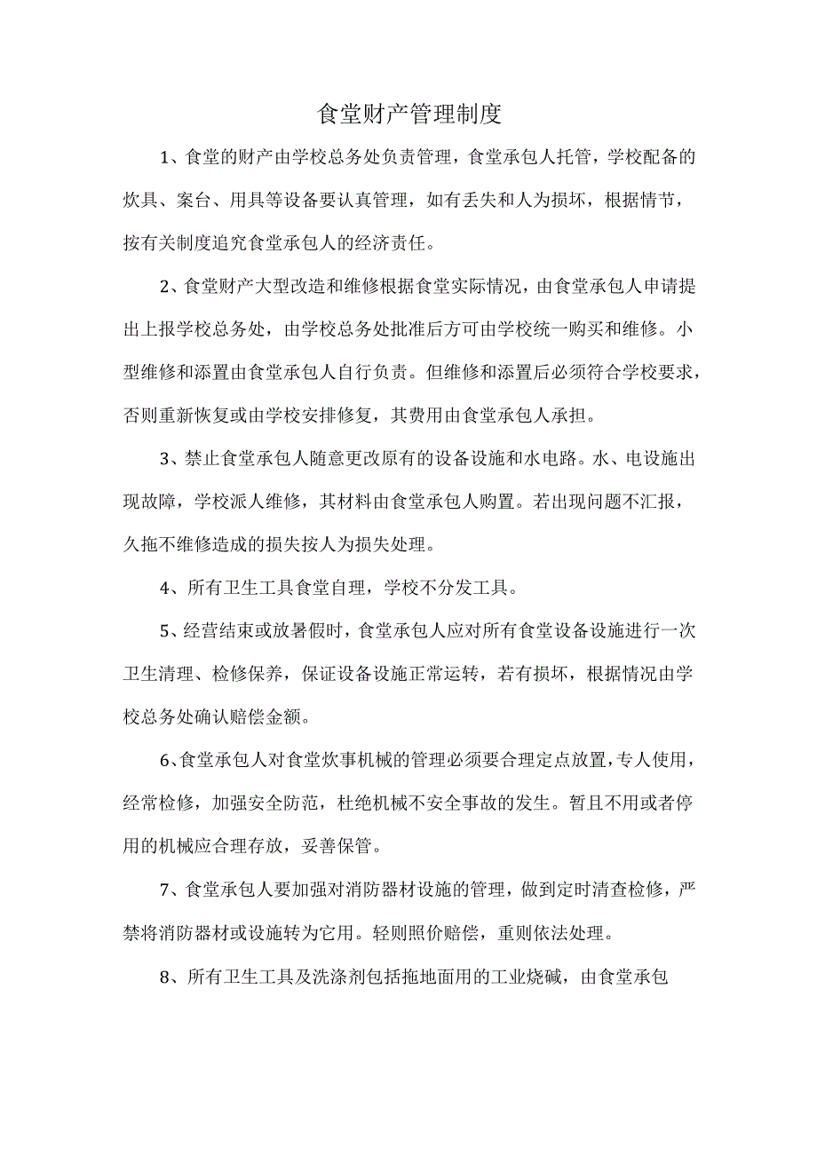 食堂财产管理制度.docx_第1页
