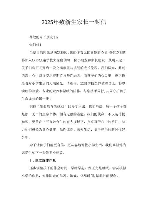学校2025年致《新生家长》的一封信 （3份）_67.docx