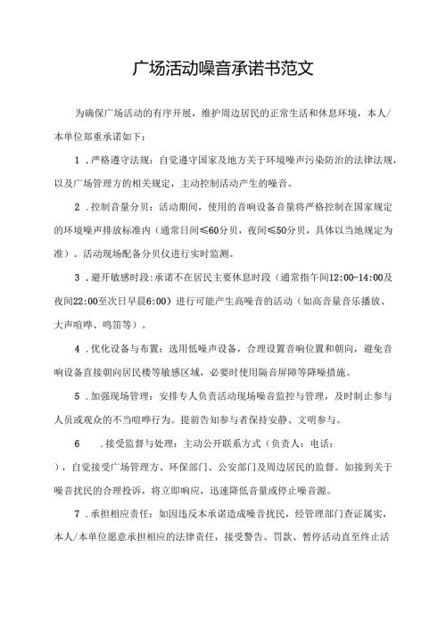 广场活动噪音承诺书范文.docx