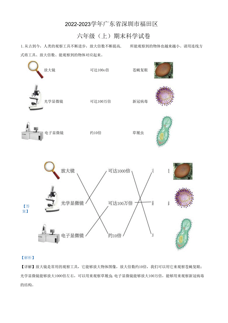 精品解析：2022-2023学年广东省深圳市福田区教科版六年级上册期末考试科学试卷（解析版）.docx_第1页