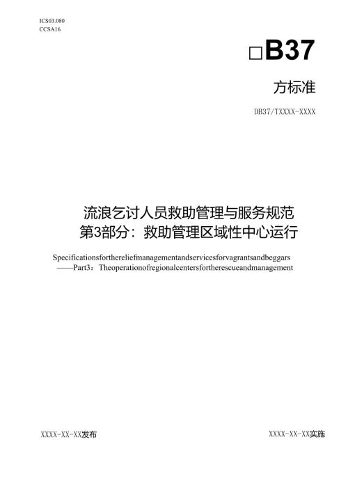 流浪乞讨人员救助管理与服务规范 第3部分：救助管理区域性中心运行_地方标准格式审查稿.docx