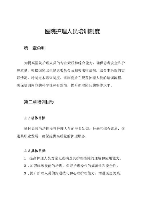 医院护理人员培训制度.docx