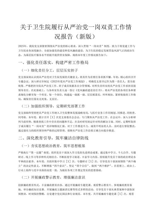 关于卫生院履行从严治党一岗双责工作情况报告（新版）.docx