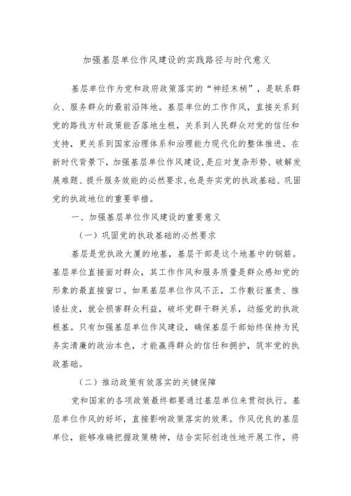 加强基层单位作风建设的实践路径与时代意义.docx