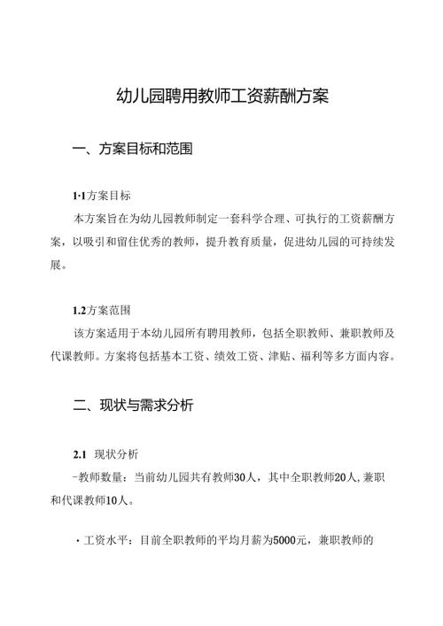 幼儿园聘用教师工资薪酬方案.docx