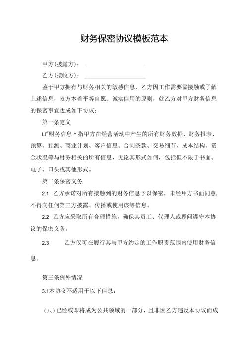 财务保密协议模板范本.docx