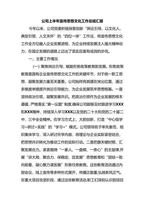 公司上半年宣传思想文化工作总结汇报.docx