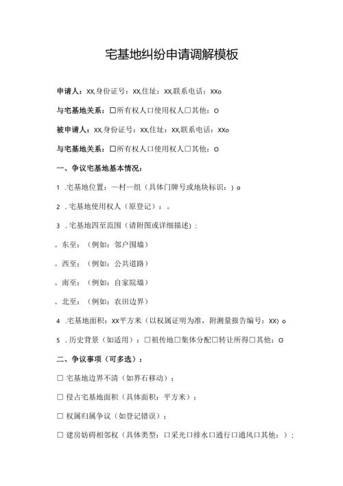 宅基地纠纷申请调解模板.docx