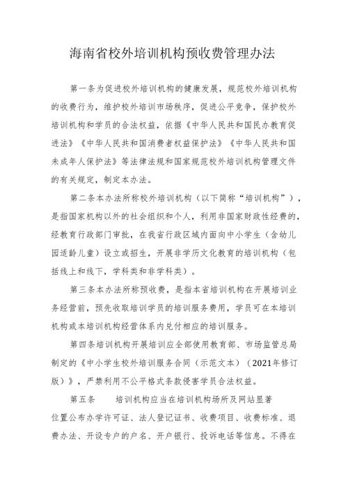 海南省校外培训机构预收费管理办法.docx