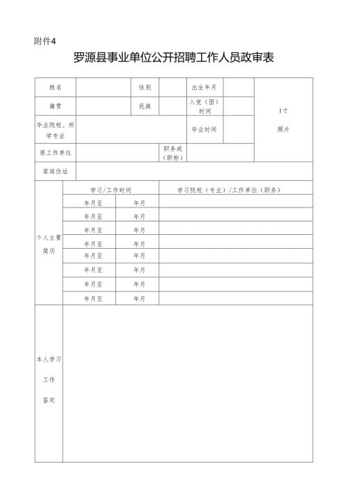 罗源县事业单位公开招聘工作人员政审表.docx